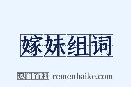 嫁妹组词是什么意思的图片